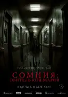  Сомния: Обитель кошмаров смотреть онлайн (2024) 