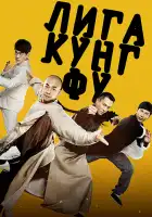  Лига кунг-фу смотреть онлайн (2018) 