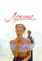  Лолита смотреть онлайн (1997) 