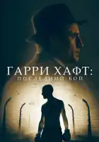  Гарри Хафт: Последний бой смотреть онлайн (2022) 