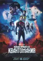  Человек-муравей и Оса: Квантомания смотреть онлайн (2023) 