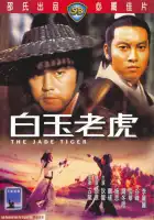  Нефритовый тигр смотреть онлайн (1977) 