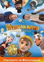  Пиноккио. Правдивая история смотреть онлайн (2021) 