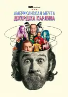  Джордж Карлин: Американская мечта смотреть онлайн фильм 1 сезон 
