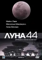  Луна 44 смотреть онлайн (1990) 