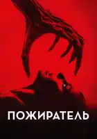 Пожиратель смотреть онлайн (2024) 