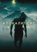  Апокалипсис смотреть онлайн (2006) 