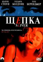  Щепка смотреть онлайн (1993) 
