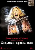  Седьмые врата ада смотреть онлайн (1981) 
