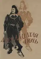  Двенадцатая ночь смотреть онлайн (1955) 