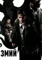  Змий смотреть онлайн (2006) 