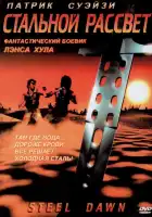  Стальной рассвет смотреть онлайн (1987) 