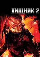  Хищник 2 смотреть онлайн (1990) 