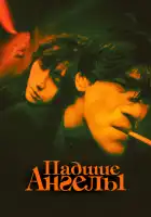  Падшие ангелы смотреть онлайн (1995) 