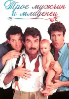  Трое мужчин и младенец смотреть онлайн (1987) 