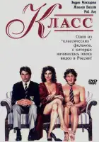  Класс смотреть онлайн (1983) 