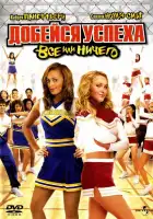  Добейся успеха 3: Всё или ничего смотреть онлайн (2006) 