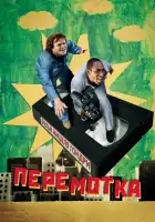 Перемотка смотреть онлайн (2008) 