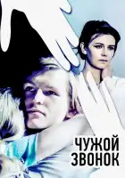  Чужой звонок смотреть онлайн (1985) 