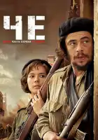  Че: Часть первая. Аргентинец смотреть онлайн (2008) 