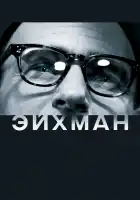  Эйхман смотреть онлайн (2007) 
