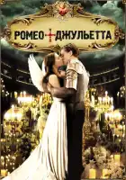  Ромео + Джульетта смотреть онлайн (1996) 
