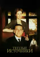  Теплые источники смотреть онлайн (2005) 