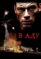  В аду смотреть онлайн (2003) 