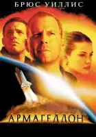  Армагеддон смотреть онлайн (1998) 