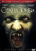  Страна зомби смотреть онлайн (2004) 