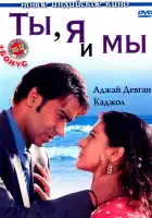 Ты, я и мы смотреть онлайн (2008) 