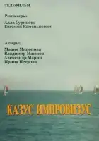  Казус импровизус смотреть онлайн (1991) 