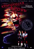  Кричащая кровь смотреть онлайн (2003) 