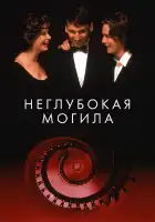  Неглубокая могила смотреть онлайн (1994) 