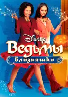  Ведьмы-близняшки смотреть онлайн (2005) 