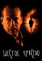  Шестое чувство смотреть онлайн (1999) 