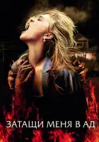  Затащи меня в Ад смотреть онлайн (2009) 