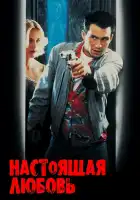  Настоящая любовь смотреть онлайн (1993) 