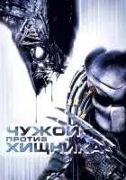  Чужой против Хищника смотреть онлайн (2004) 