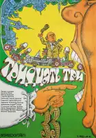  Тридцать три смотреть онлайн (1965) 