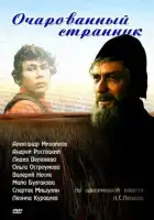  Очарованный странник смотреть онлайн фильм 1 сезон 
