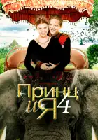  Принц и я 4 смотреть онлайн (2010) 