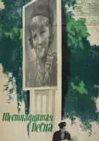  Шестнадцатая весна смотреть онлайн (1963) 