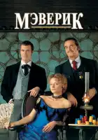  Мэверик смотреть онлайн (1994) 