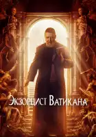  Экзорцист Ватикана смотреть онлайн (2023) 