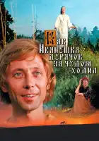 Как Иванушка-дурачок за чудом ходил смотреть онлайн (1977) 