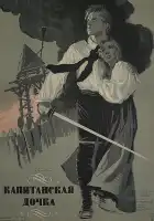  Капитанская дочка смотреть онлайн (1958) 