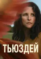  Тьюздей смотреть онлайн (2023) 