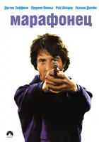  Марафонец смотреть онлайн (1976) 