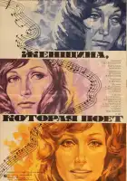  Женщина, которая поет смотреть онлайн (1978) 
